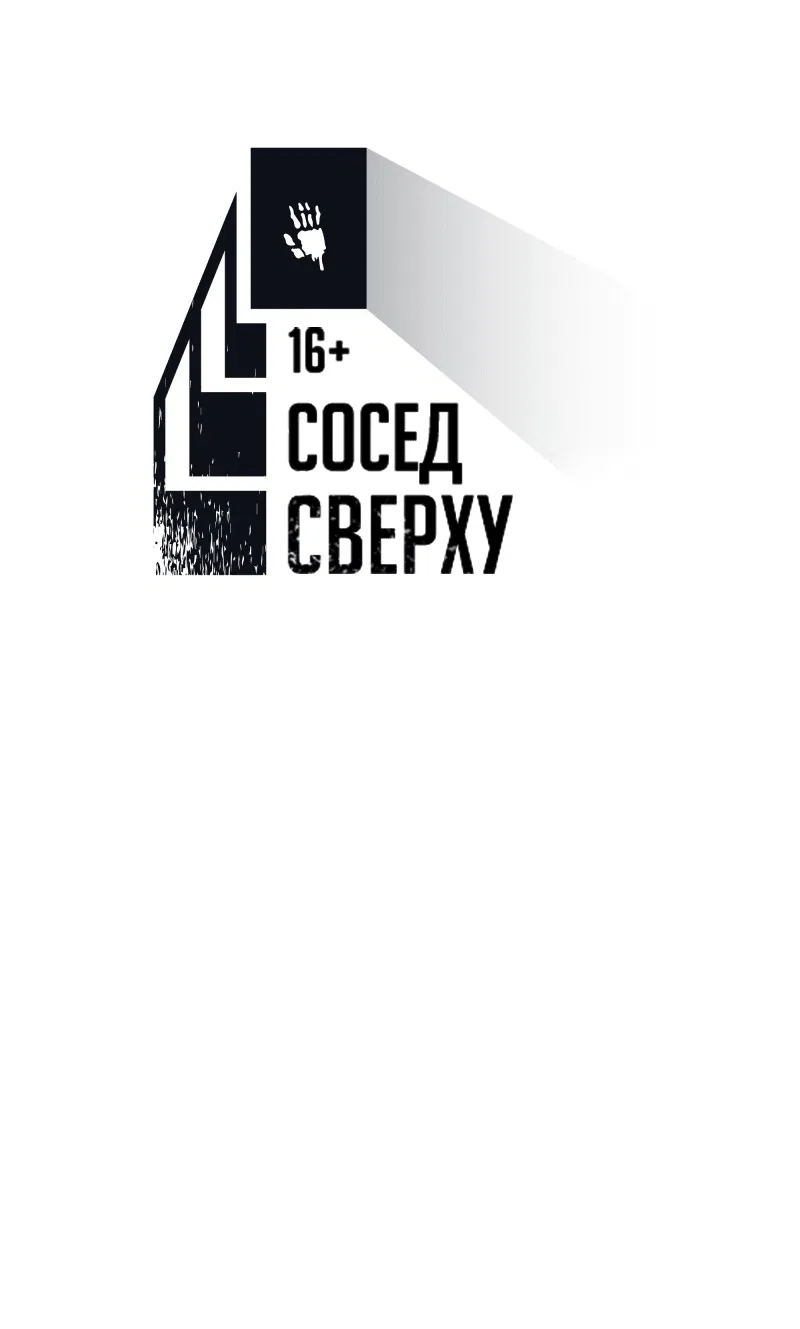 Манга Сосед сверху - Глава 35 Страница 6