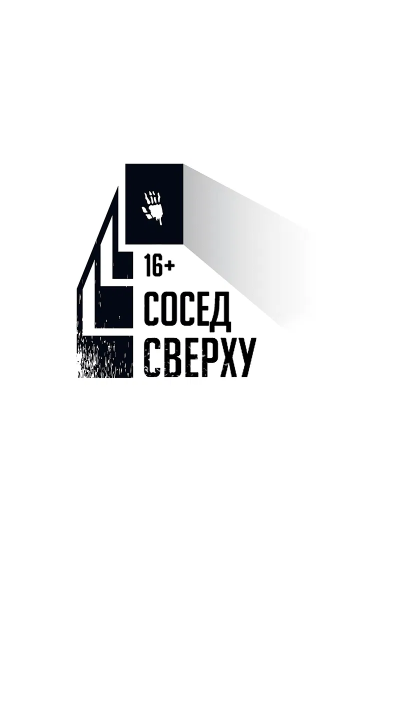 Манга Сосед сверху - Глава 36 Страница 39