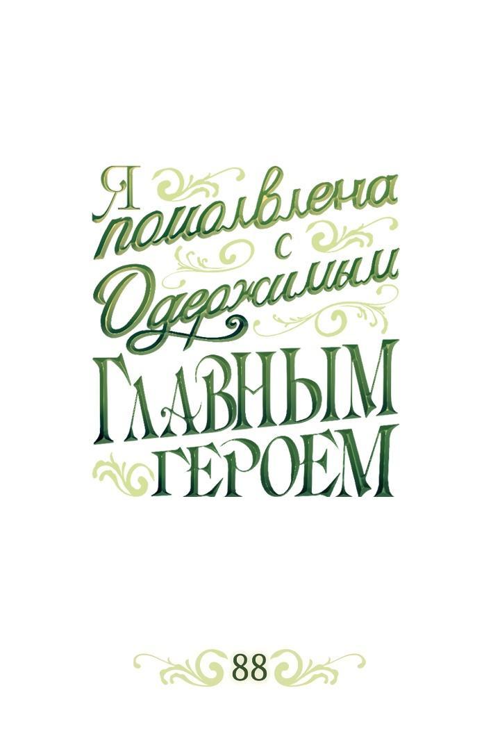 Манга Я вышла замуж по контракту за одержимого мной главного героя - Глава 88 Страница 1