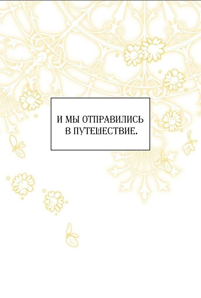 Манга Я думала, что мои дни сочтены - Глава 95 Страница 60