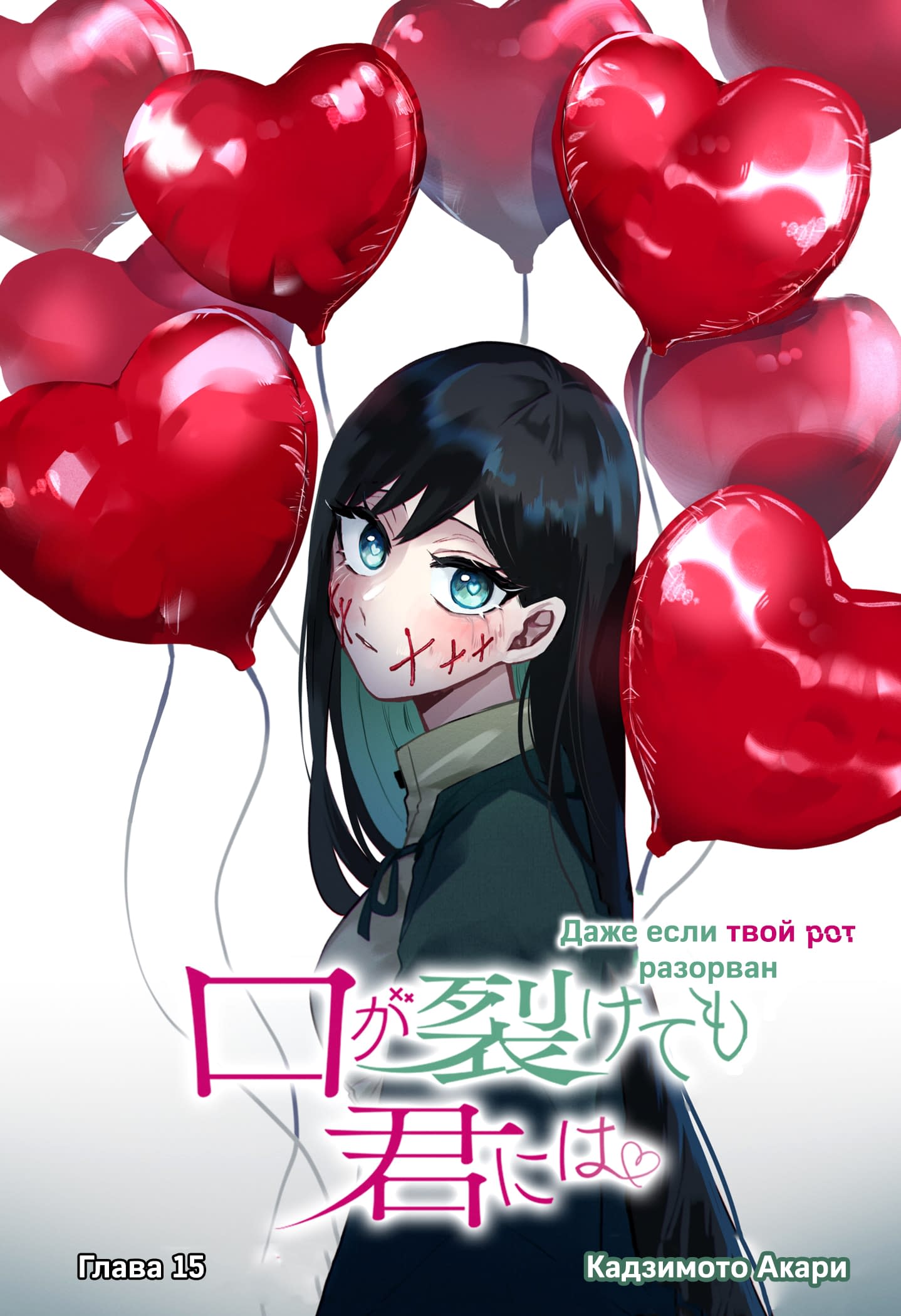 Манга Даже если твой рот разорван (Сериализация) - Глава 15 Страница 1