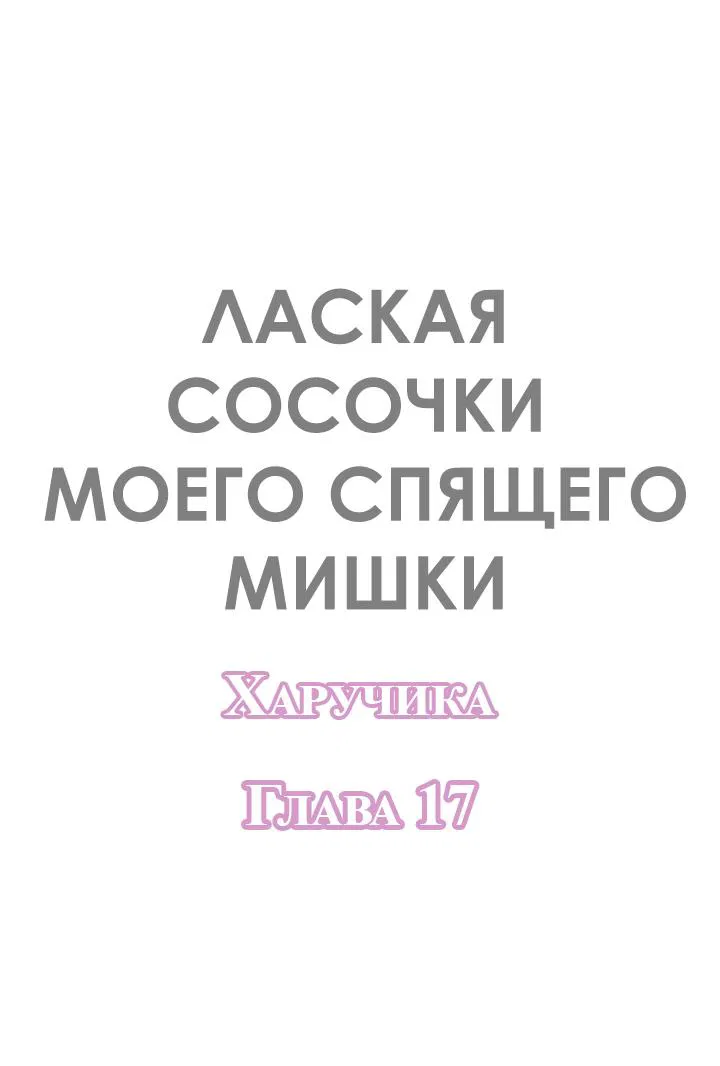 Манга Лаская сосочки моего спящего мишки - Глава 17 Страница 3