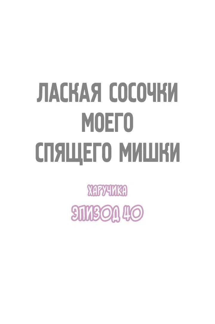 Манга Лаская сосочки моего спящего мишки - Глава 40 Страница 1