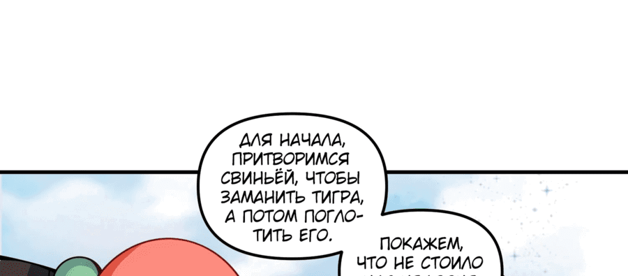 Манга На самом деле, я большой человек на пути культивации - Глава 343 Страница 11