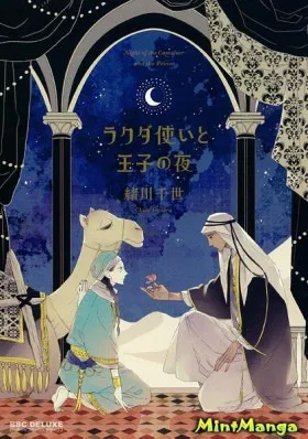 Любовь под арабской луной - Постер