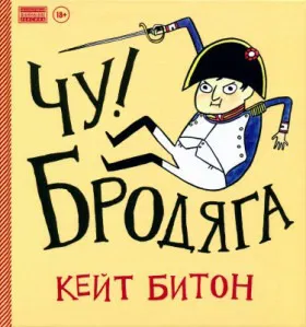 Чу! Бродяга