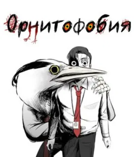 Орнитофобия