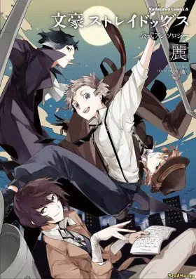 Антология Bungo Stray Dogs