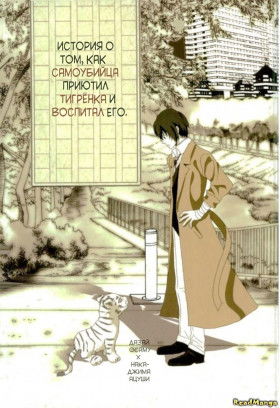 История о том, как самоубийца приютил тигрёнка и воспитал его - Постер