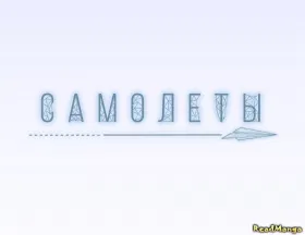 Самолеты - Постер