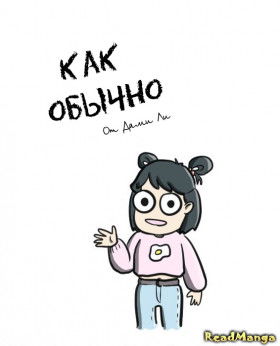 Как обычно