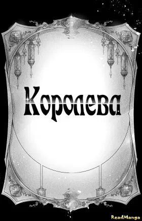 Королева - Постер