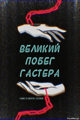 Великий побег Гастера - Постер