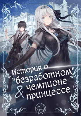 История о "безработном" чемпионе и принцессе, которые вместе находят свое счастье