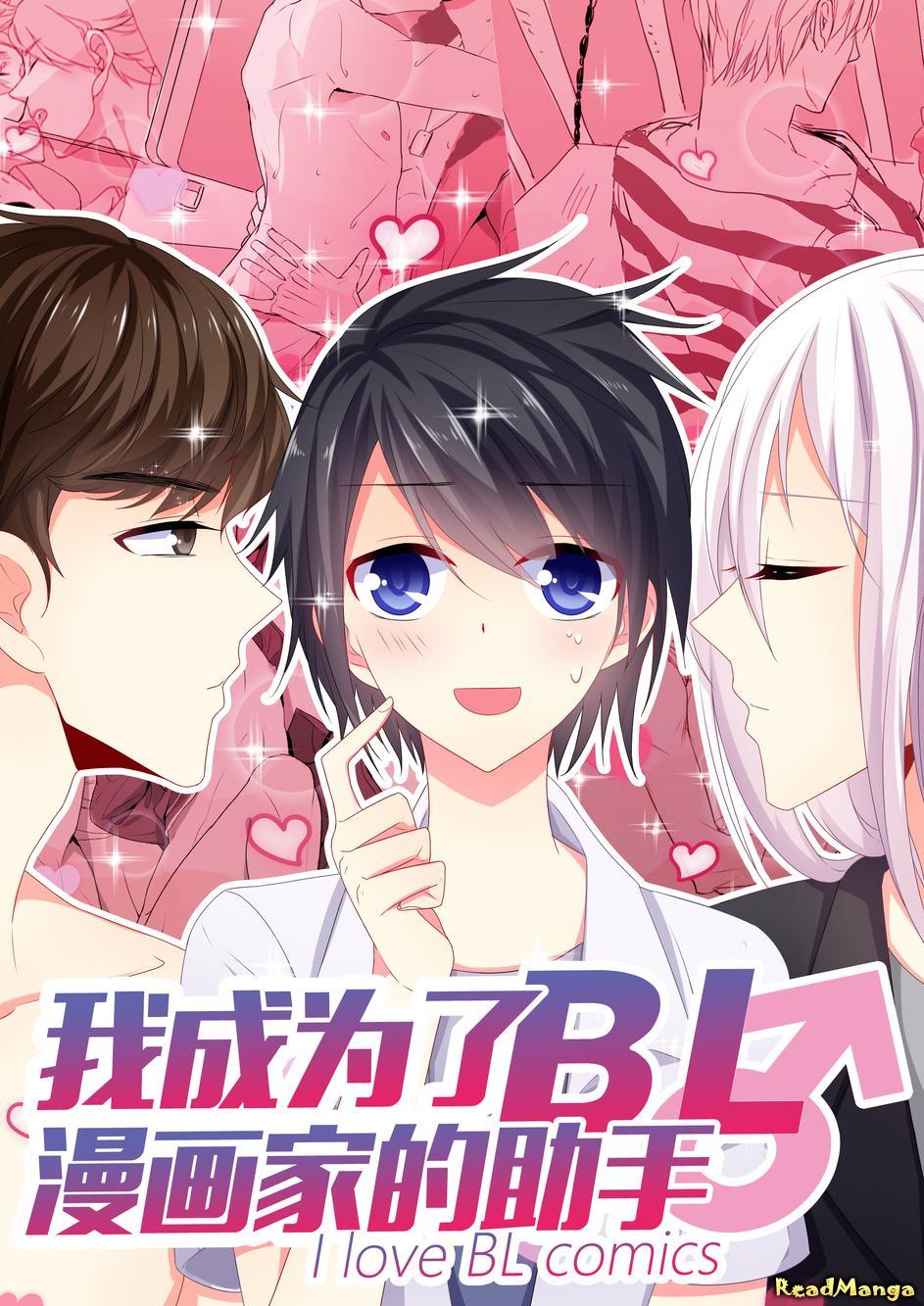 Я люблю яой-мангу! читать мангу I Love BL Comics онлайн